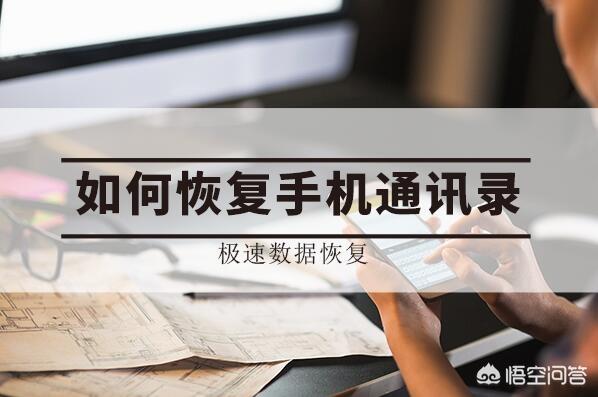 怎样恢复安卓手机里已经删除的联系人？