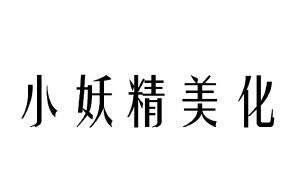 小妖精美化苹果版小妖精美化互赞旧版-第2张图片-亚星国际官网