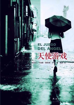 魔鬼的邀约，天使的游戏(转载)