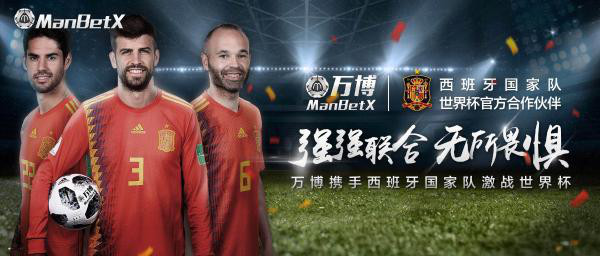 西班牙国家足球队携手万博体育出征俄罗斯世界杯