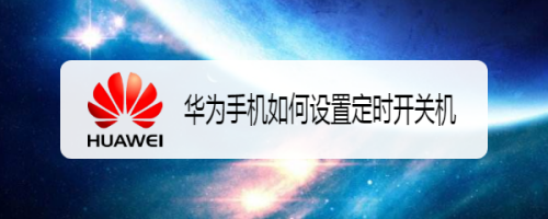华为手机按关机有声音华为手机按键声音怎么关闭