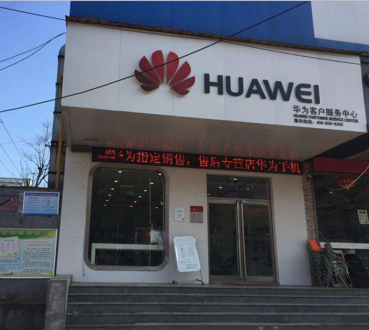 曲阜华为手机售后曲阜华为售后服务中心-第2张图片-亚星国际官网
