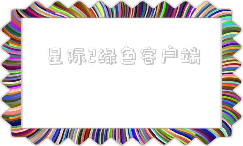 星际2绿色客户端星际公民无效客户端