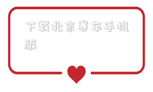 下载北京赛车手机版极速赛车开奖官方网站-第1张图片-亚星国际官网