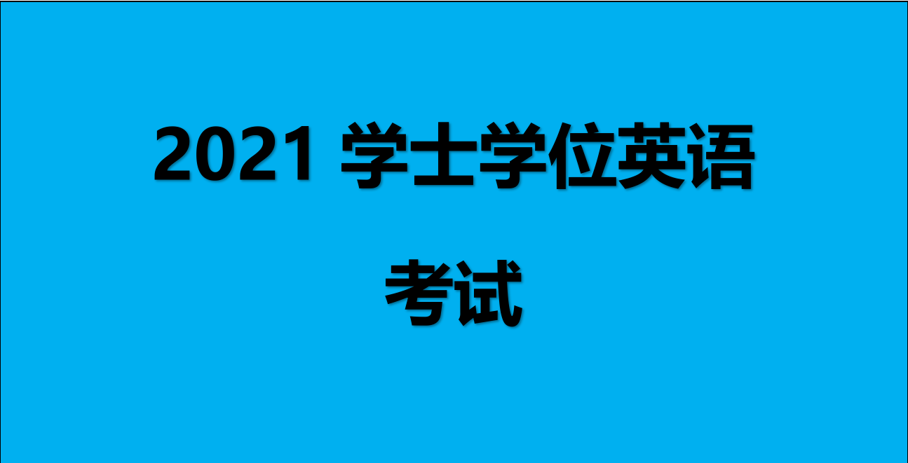 学位外语考试客户端2022年学位证考试时间-第2张图片-亚星国际官网
