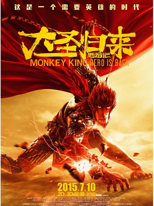 大圣归来视频手机版:论《西游记之大圣归来》(转载)