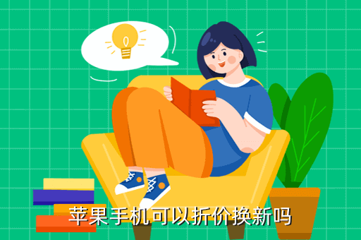 手机一旧换新苹果手机里面苹果以旧换新手机里的东西怎么办