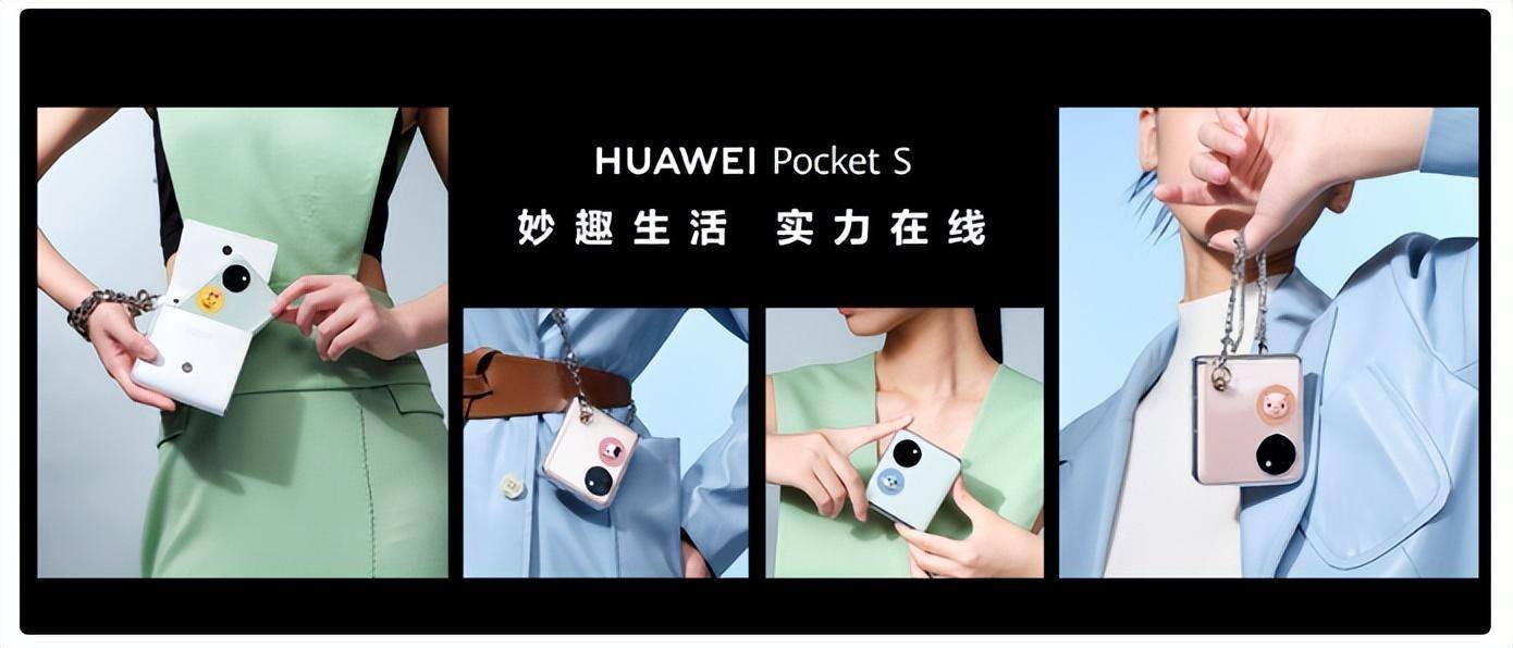 华为内存卡放手机
:华为Pocket S成尝鲜用户首选，更加亲民的价格值得入手