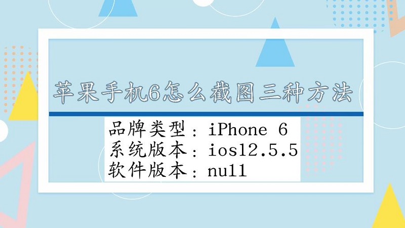 苹果6p手机怎么截图苹果6p为什么截图了图