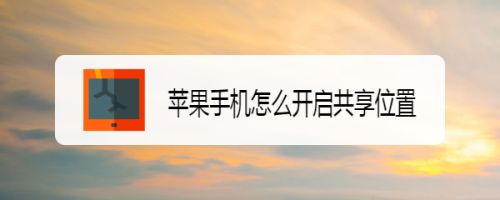 苹果手机共享怎么打开苹果手机怎么给电脑共享网络-第2张图片-亚星国际官网
