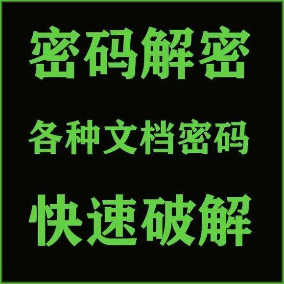 如何破解华为手机数字密码
:excel密码破解方法，快速拿到excel文件密码