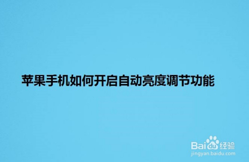 苹果手机调整亮度时有顿挫苹果手机屏幕亮度自动变暗怎么关闭-第2张图片-亚星国际官网