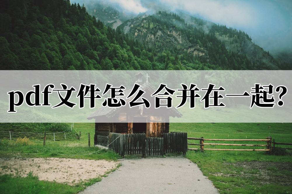 华为手机能看pdf文件
:pdf文件怎么合并在一起？两个办法教你合并文件