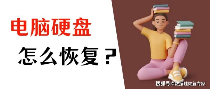 华为手机屏幕碎了能修复吗
:电脑硬盘坏了能修复吗？硬盘里面的数据恢复教程