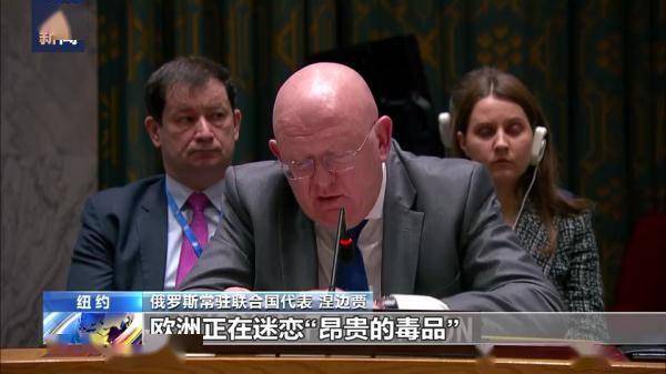 华为手机老是发热怎么回事:俄罗斯常驻联合国代表：为避免激怒美国 欧洲忍气吞声