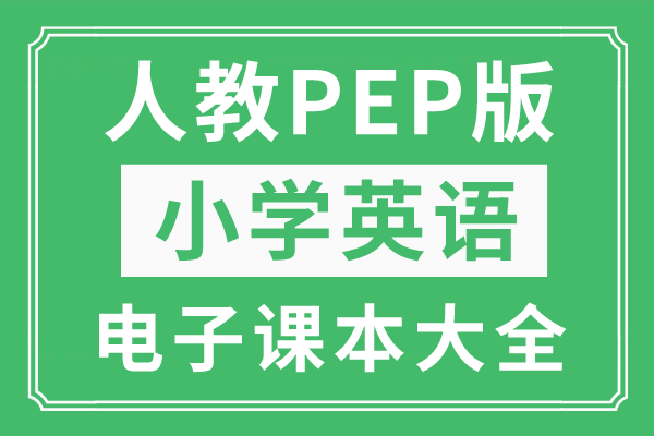 能赚钱的小游戏大全苹果版:人教PEP版小学英语上册电子课本大全（高清PDF版）