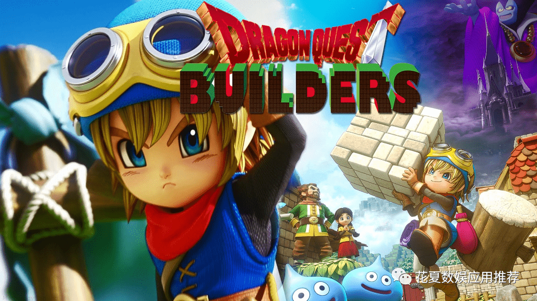 七星彩推荐苹果ios版:苹果IOS账号分享:「勇者斗恶龙建造者-Dragon Quest Builders」-完整版含dlc-第4张图片-亚星国际官网