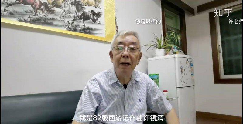 苹果手机下载外国版的知乎:78岁的82版《西游记》作曲许镜清入驻知乎-第4张图片-亚星国际官网