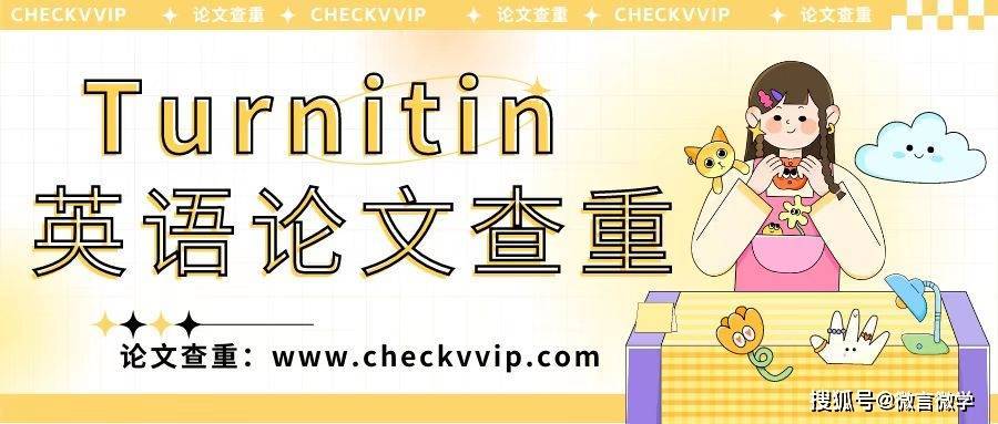 苹果十一怎么区分国际版:英语作业正式提交前，可以先在 Turnitin 中自行查重一次吗？