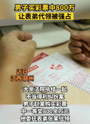 苹果如何安装破解版软件库:男子彩票中800万让表弟代领被强占，事后拒不归还面临牢狱之灾