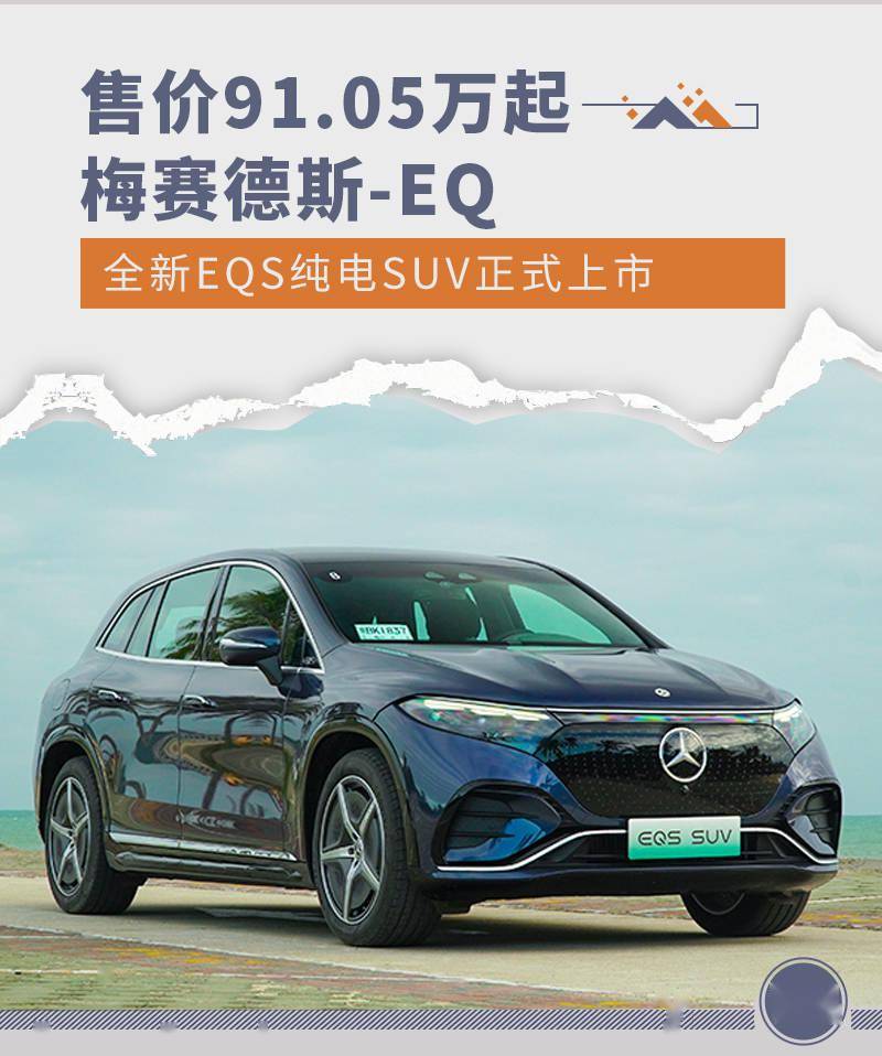 宝石星阵苹果版
:售价91.05万起 梅赛德斯-EQ全新EQS纯电SUV上市