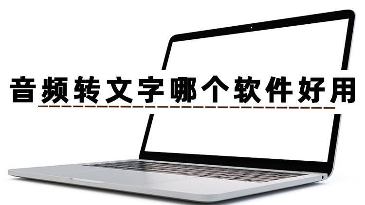 苹果版音频转文字
:好用的音频文件转文字软件分享-第2张图片-亚星国际官网