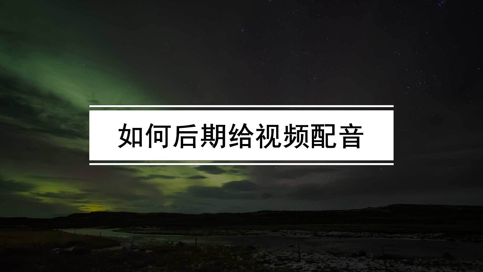 电音版软件苹果
:如何后期给视频配音？录好的视频怎么配音？配音教程分享