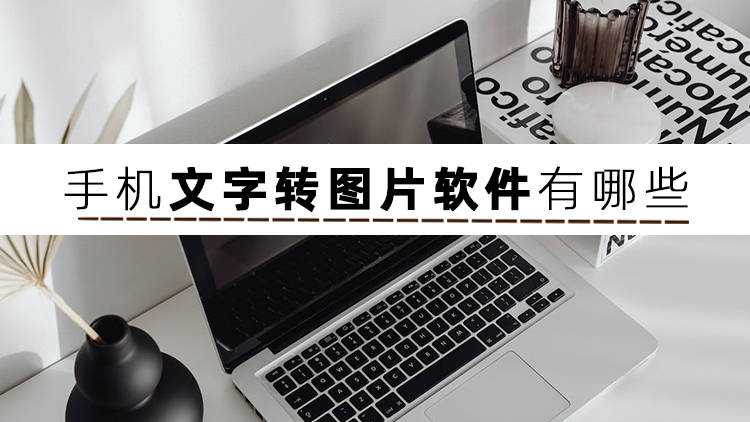 文字软件推荐苹果版
:推荐几个文字转图片的软件给大家-第2张图片-亚星国际官网