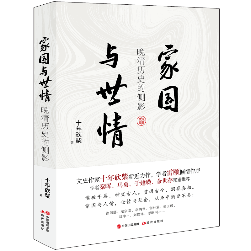 燕晋棋牌苹果版
:《家国与世情》：晚清士人们的家国情怀、人情世故与恩怨纠葛