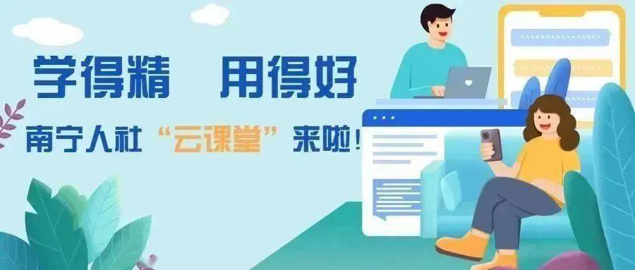 南通掌上社保app苹果版:【云课堂】失业保险金在南宁怎么领？谁能领？今天展开说说！