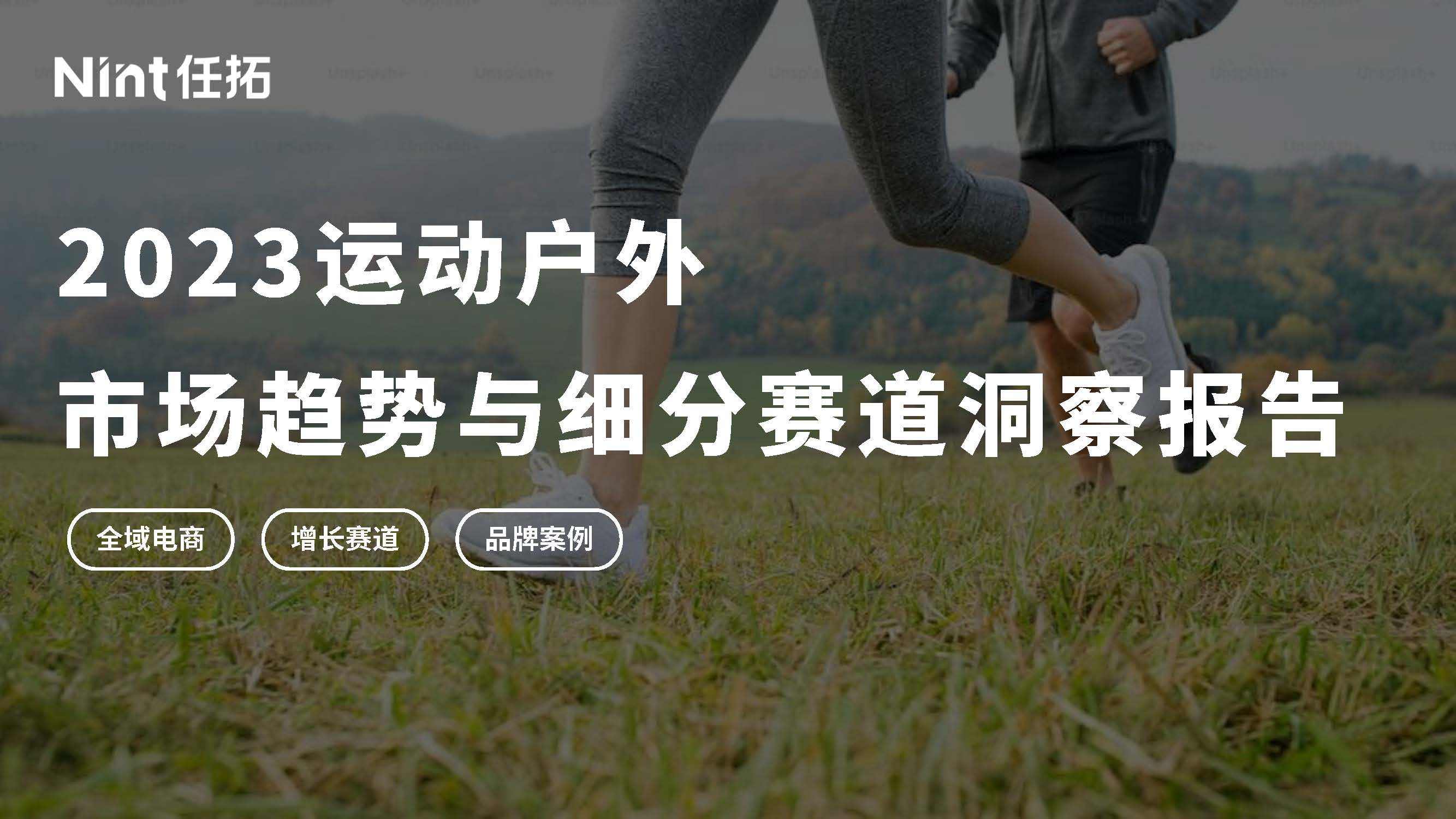 小球滑雪苹果版下载:2023运动户外市场趋势与细分赛道洞察报告-27页附下载
