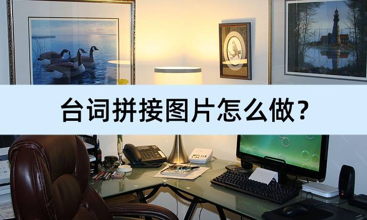 炫酷字体苹果版:台词拼接图片怎么做？建议这样做