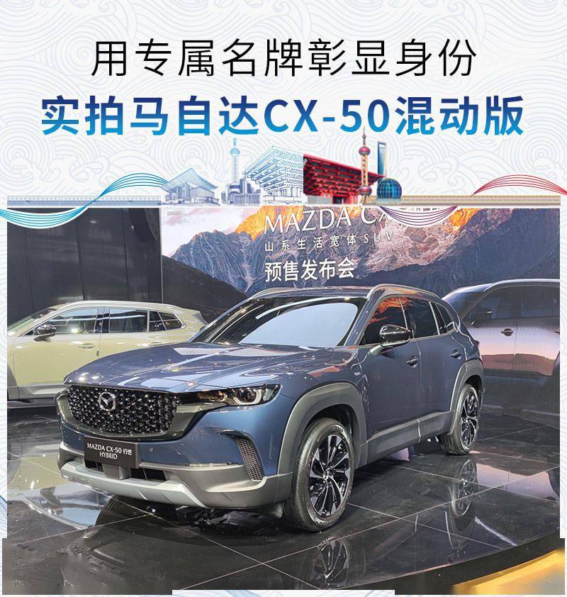 苹果国际版探探:2023上海车展探馆实拍：马自达CX-50 混动版