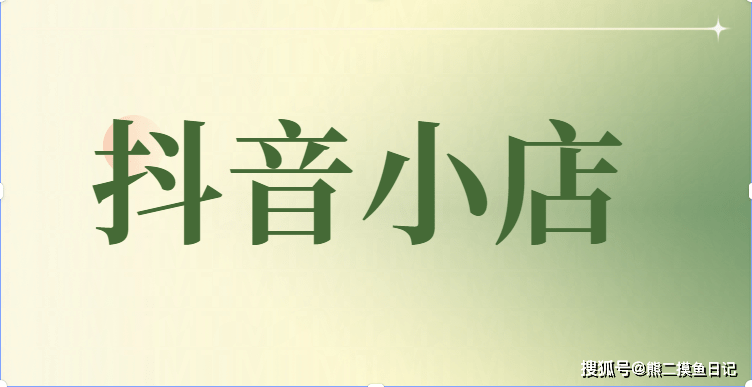 苹果版千牛多开:抖音小店开店5要素，小白速看，以免踩坑！