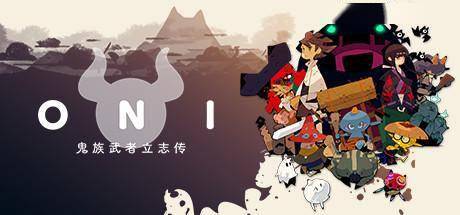 战斗精灵hd苹果版:《ONI：鬼族武者立志传》评测：一段未经修饰的番外故事