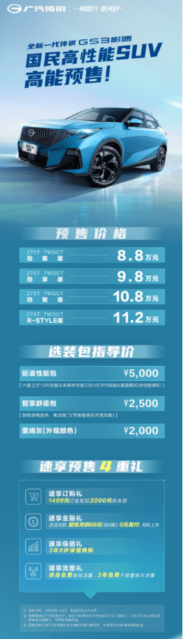 京东苹果保值换购版:预售8.8万元起，全新一代传祺GS3·影速早下订早享受！