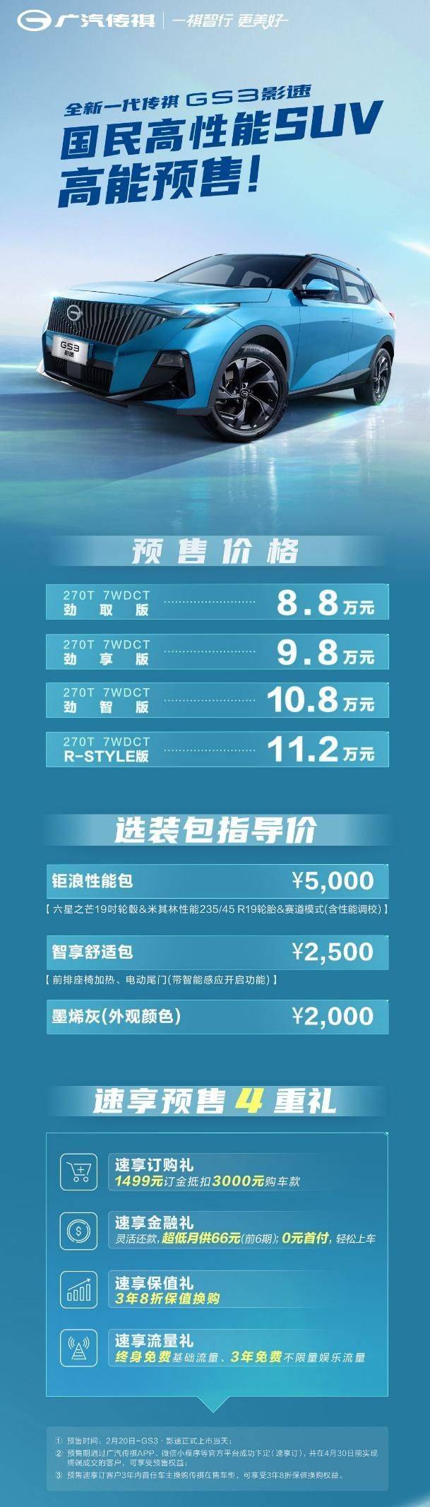 京东苹果保值换购版:全新一代传祺GS3·影速预售8.8万起，3年8折保值换购
