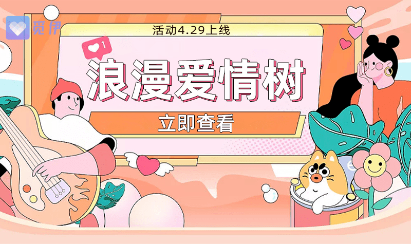 脱单APP苹果版:五一爱情树，收获爱情果实，觅伊演绎社交新态度