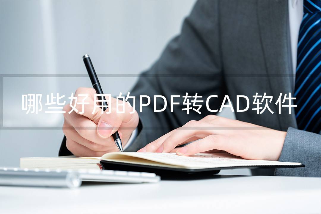 pdf转cad苹果版:哪些好用的PDF转CAD软件？