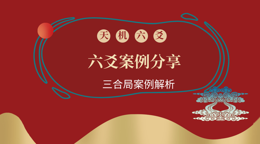 手机号码测吉凶:六爻三合局怎么看？三合局案例分享，世临玄武是什么意思？