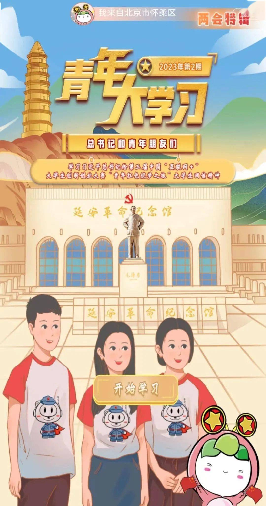 智慧团建手机登录入口:青年大学习：学习习近平总书记给第三届中国“互联网+”大学生创新创业大赛“青年红色筑梦之旅”大学生回信精神（附怀柔团组织学习排名）-第2张图片-亚星国际官网