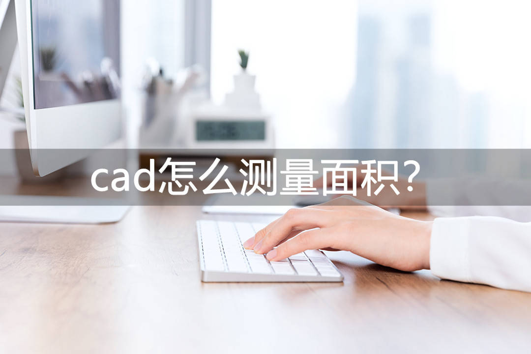 手机忘记密码怎么解锁最简单方法:cad怎么测量面积？这三种方法最简单