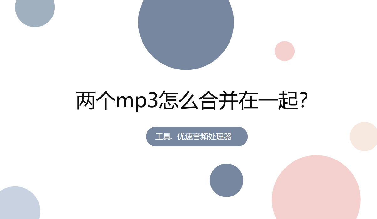 mp3怎么下载歌曲手机:两个mp3怎么合并在一起？