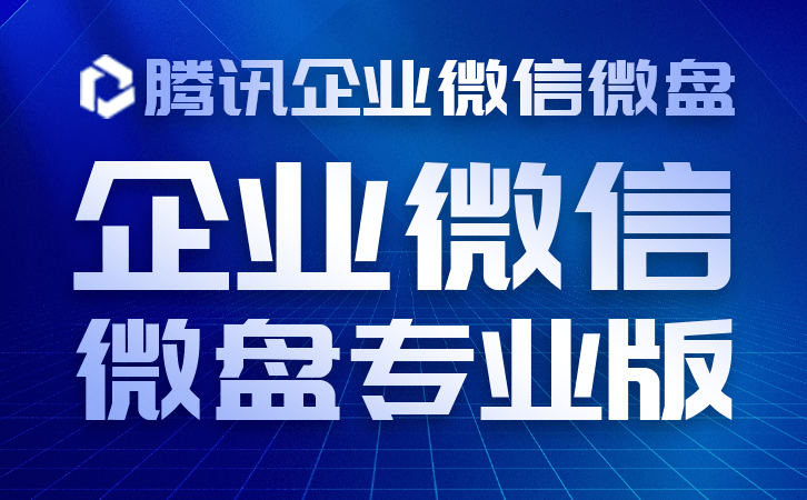 手机文件管理:企业微信微盘方便企业高效文件云存储-第2张图片-亚星国际官网