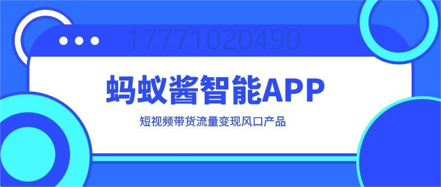 手机福利视频:短视频带货新思路，变现的新方式蚂蚁酱短视频玩家的福利，轻松解决短视频变现