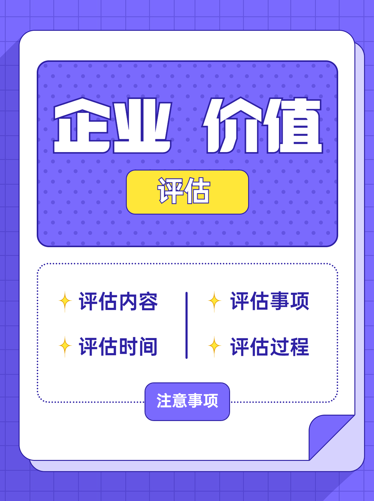 手机号码价值评估:成都资产评估事务所----企业价值评估注意事项？
