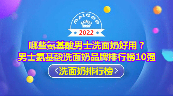 老人手机排行榜10强:哪些氨基酸男士洗面奶好用？男士氨基酸洗面奶品牌排行榜10强