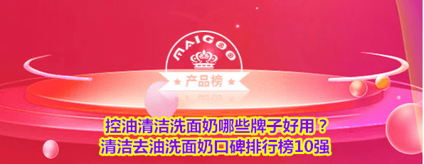 老人手机排行榜10强:控油清洁洗面奶哪些牌子好用？清洁去油洗面奶口碑排行榜10强