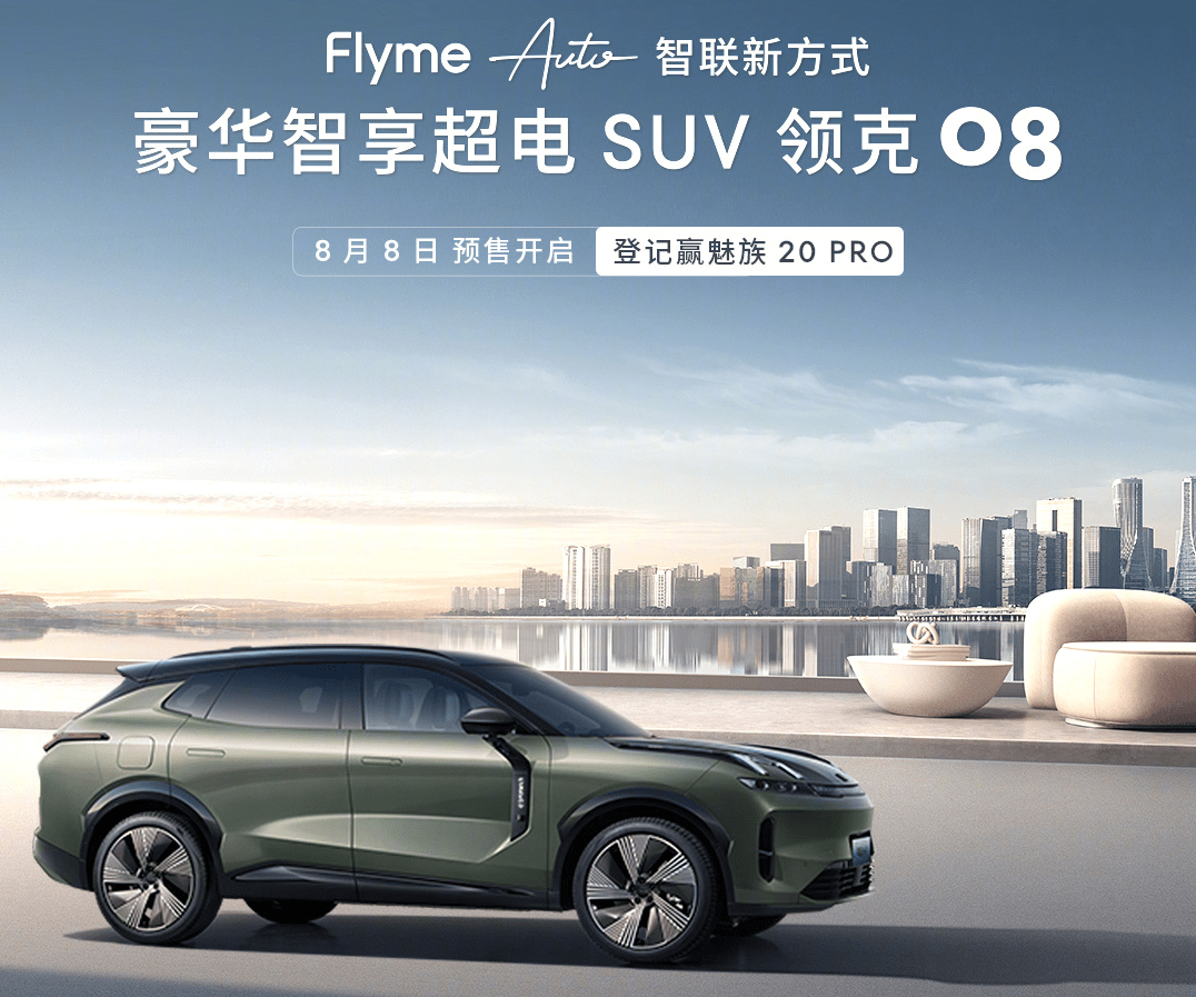 电信领手机:领克08开启预售！提车可送魅族20 PRO领克时间系列联名款手机！