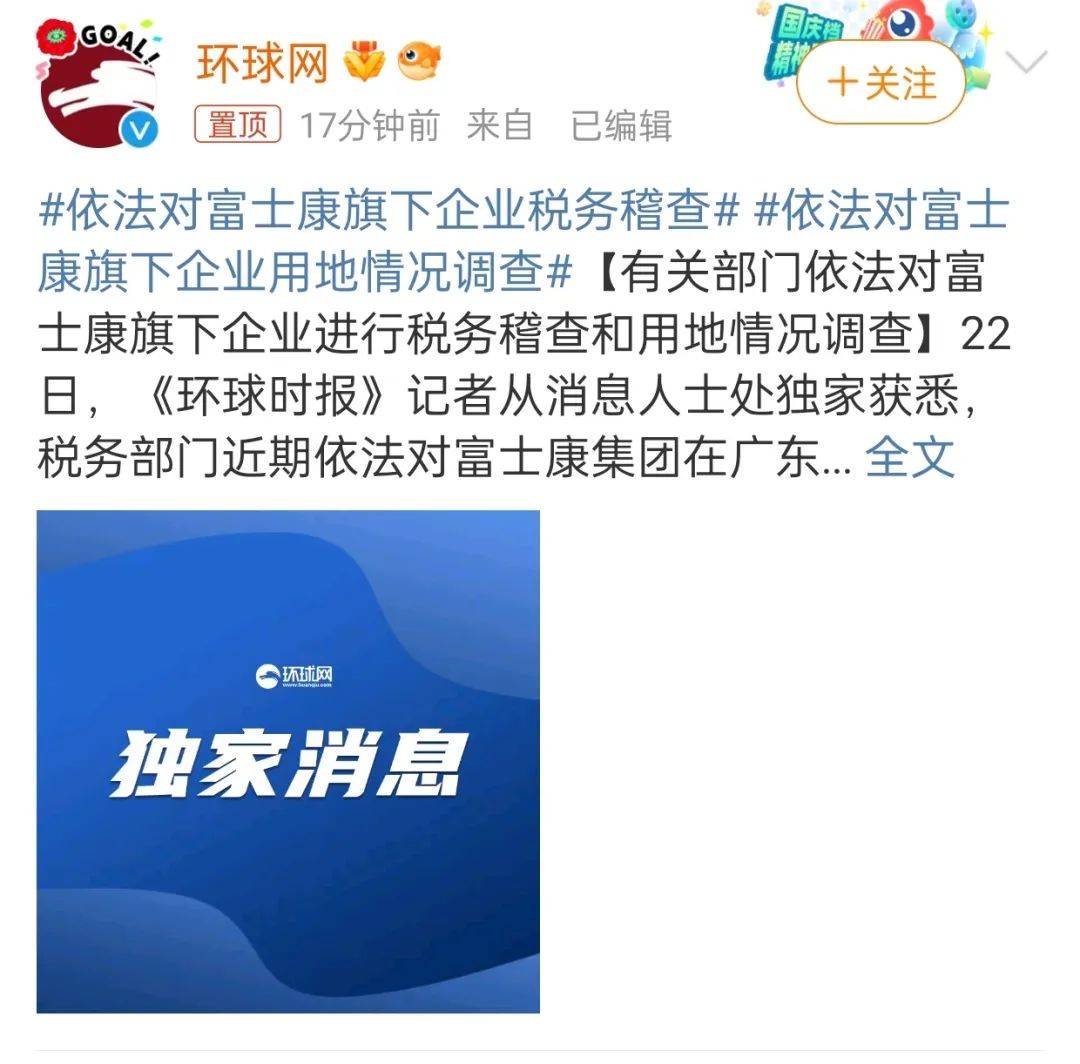 关于富士康查税风波的联想！-第2张图片-亚星国际官网